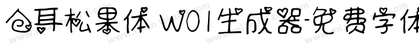 仓耳松果体 W01生成器字体转换